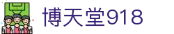 博天堂918_博天堂足球网_官方注册网址